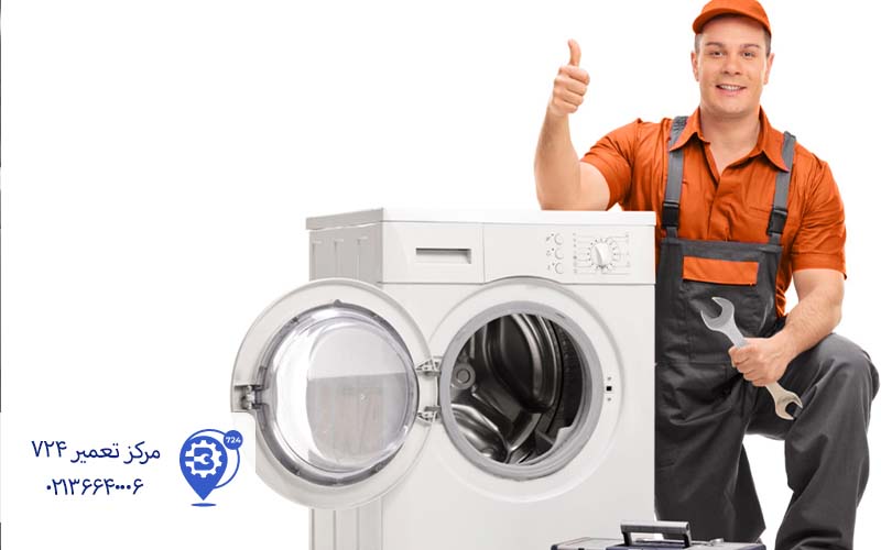 تعمیر لباسشویی افسریه