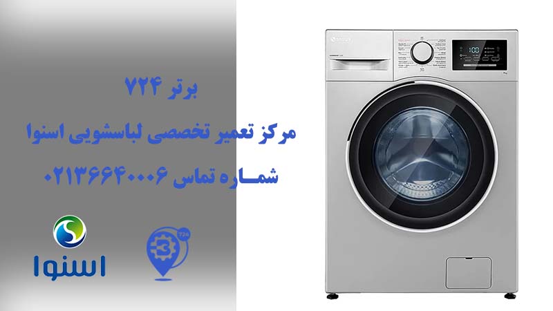 تعمیر لباسشویی اسنوا