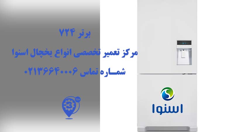 تعمیر یخچال اسنوا