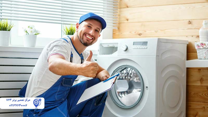 تعمیر ماشین لباسشویی در تهران