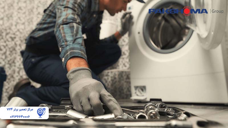 تعمیر لباسشویی پاکشوما