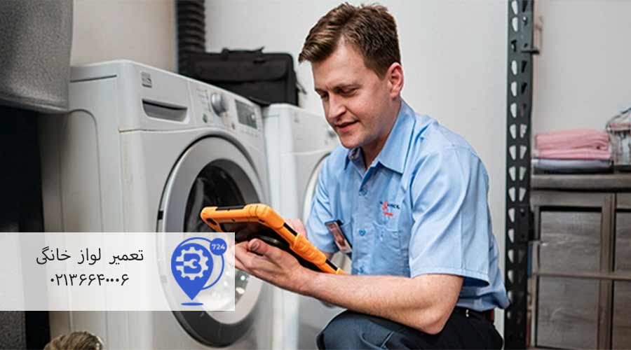 تعمیر-ماشین-لباسشویی-ال-جی-در-قرچک