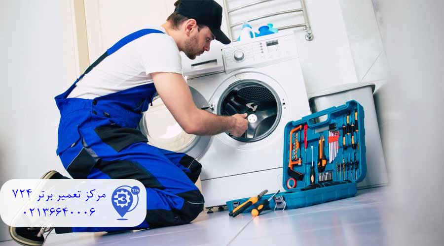 تعمیرات-لباسشویی-زیرووات-در-باقرشهر