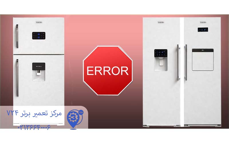 ارورهای E یخچال فریزر الکترواستیل