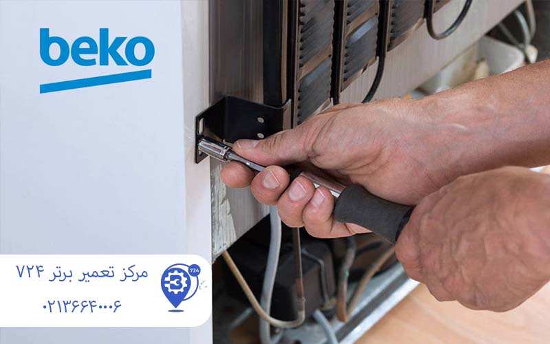 ارور یخچال و فریزر بکو